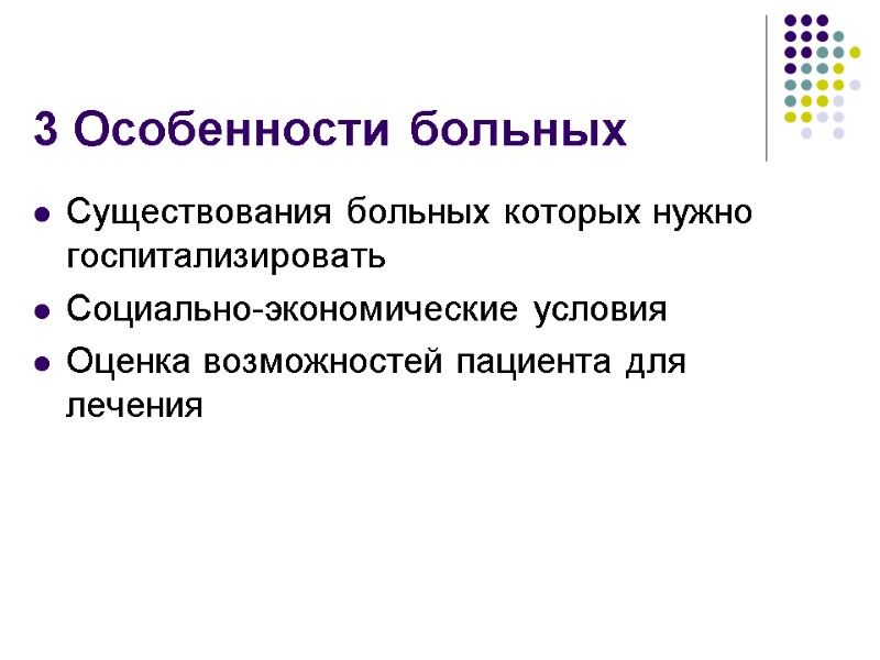 3 Особенности больных Существования больных которых нужно госпитализировать  Социально-экономические условия Оценка возможностей пациента